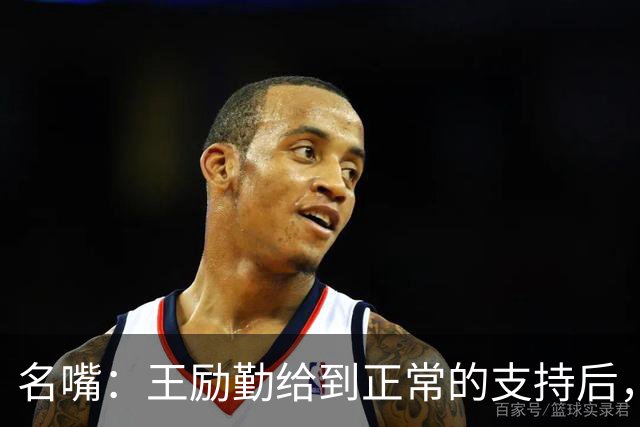 名嘴：王励勤给到正常的支持后，王曼昱对莎莎会越来越上风