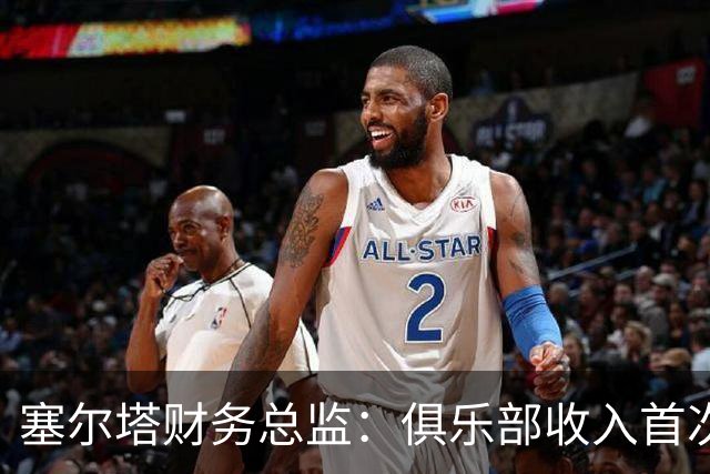 塞尔塔财务总监：俱乐部收入首次突破1亿欧，但仍亏损780万欧