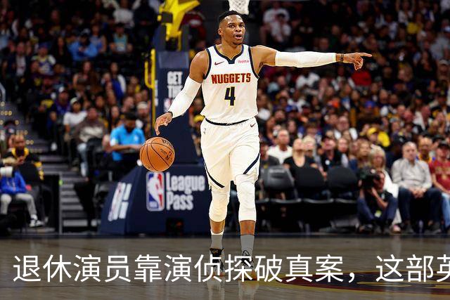 退休演员靠演侦探破真案，这部英剧把谋杀拍成了喜剧