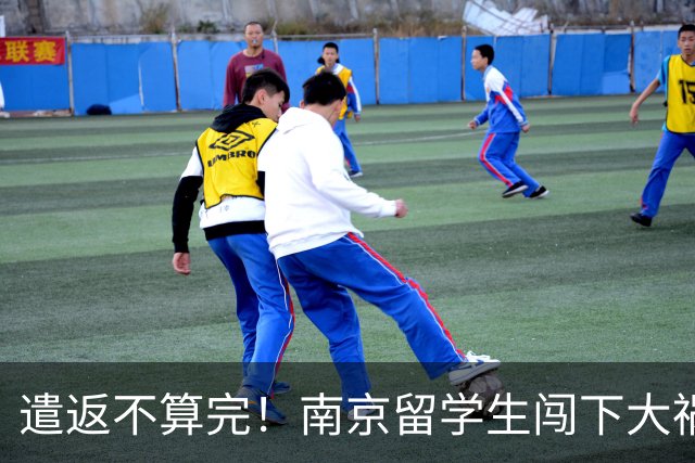 遣返不算完！南京留学生闯下大祸，回国之后四道难关在等着他